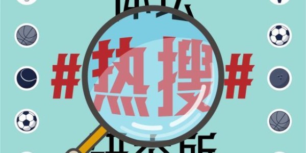 华体会体育-【体坛热搜】恒大战略撤出中国足球？寒酸冬窗又何妨